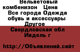 Вельветовый комбенизон › Цена ­ 500 - Все города Одежда, обувь и аксессуары » Другое   . Свердловская обл.,Ивдель г.